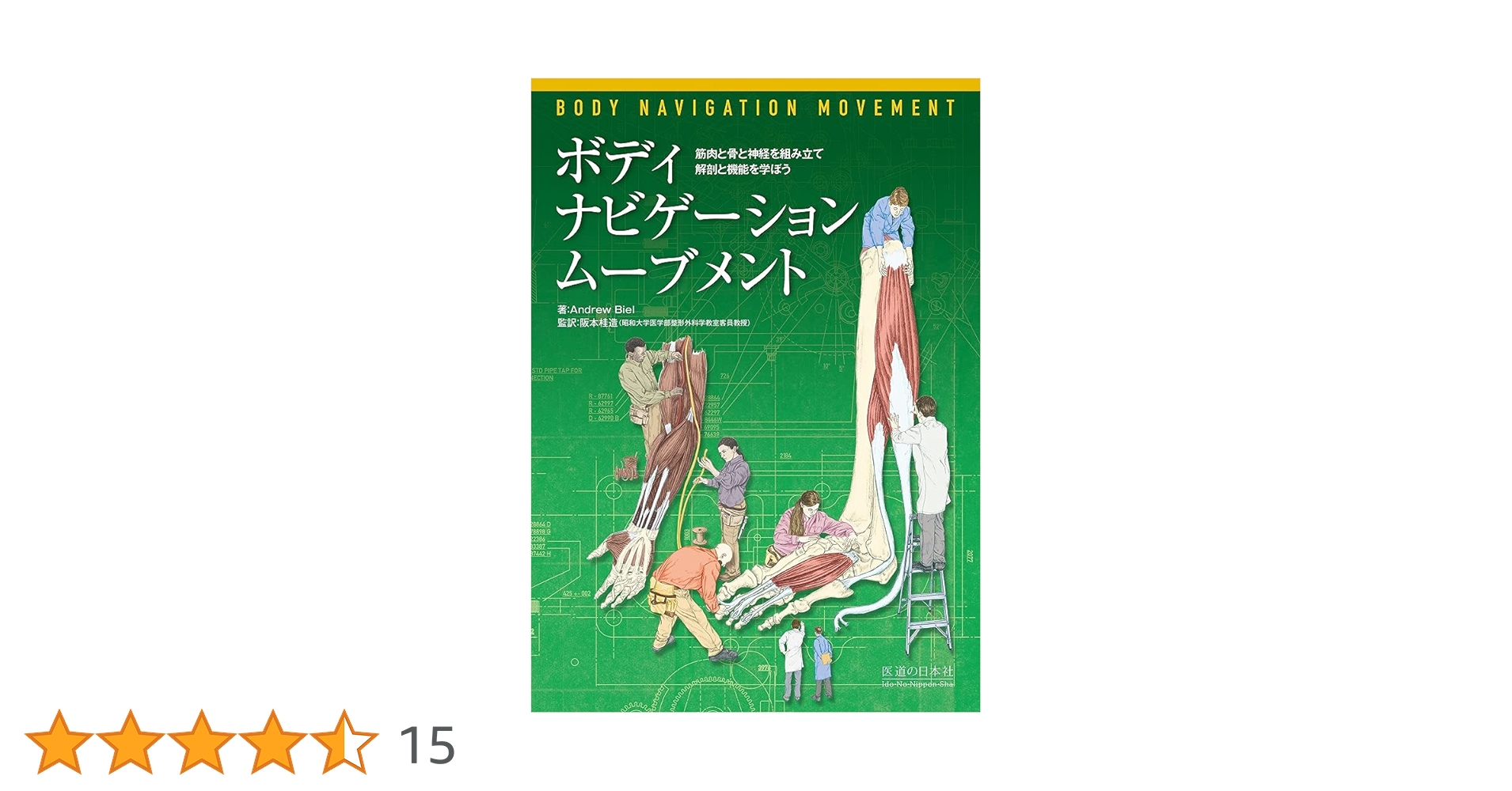 ボディーナビゲーション・ムーブメント―身体を組み立てながら